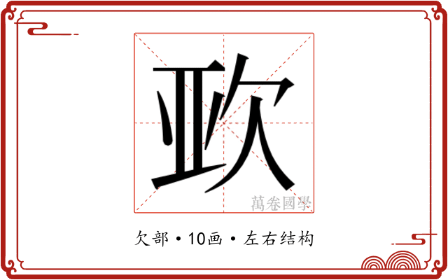 𭭈