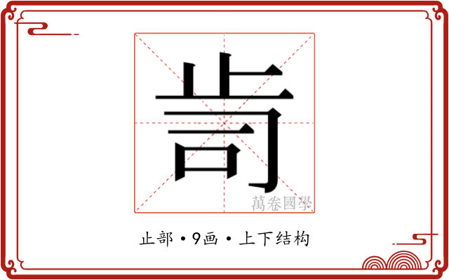 𭭟