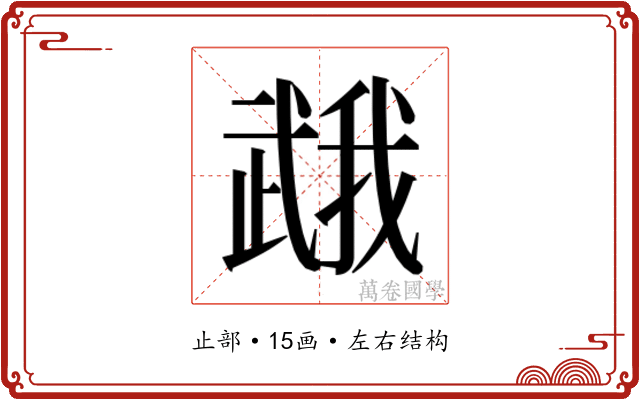 𭭯