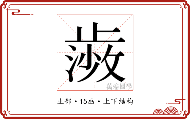 𭭰