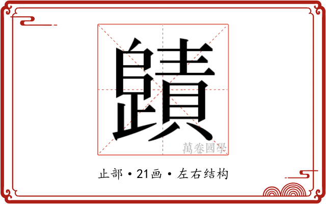 𭭻