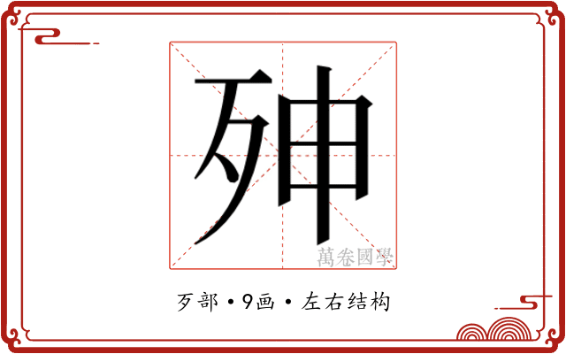 𭮇