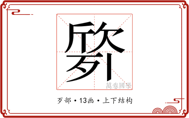 𭮙
