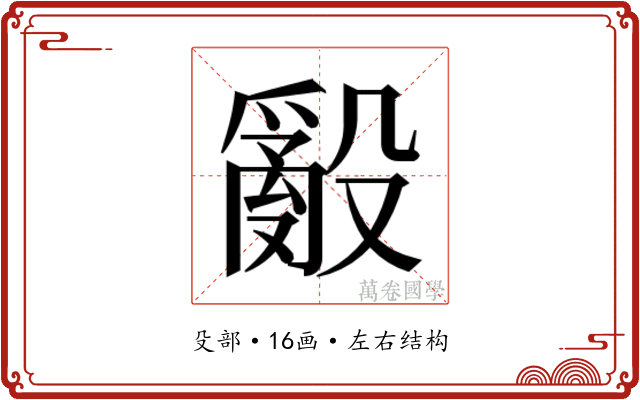𭯁