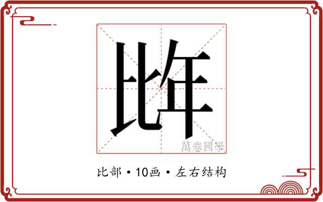 𭯌