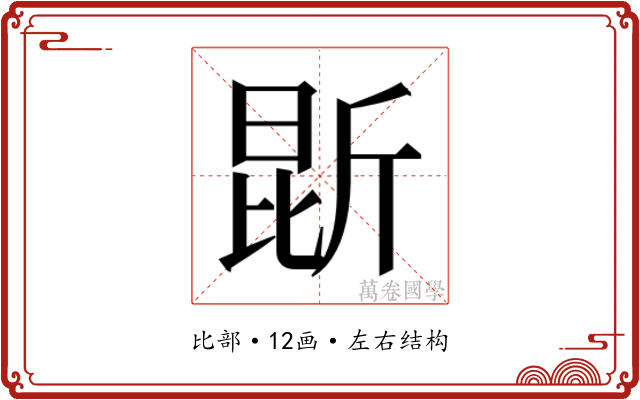 𭯐