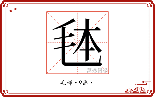 𭯓