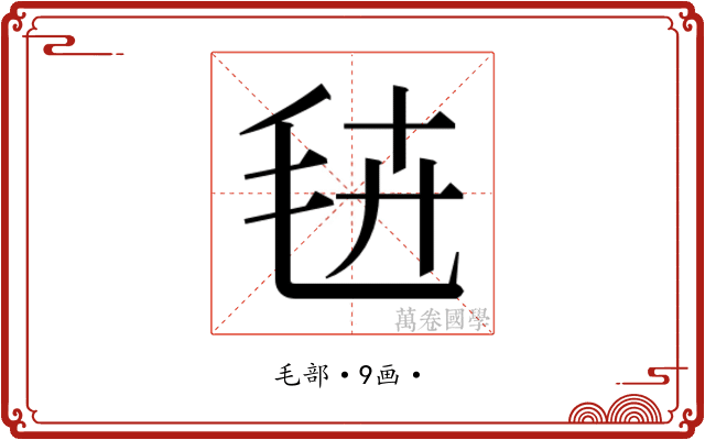 𭯔
