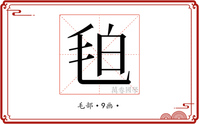 𭯖