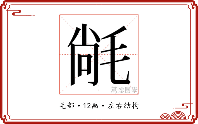 𭯝