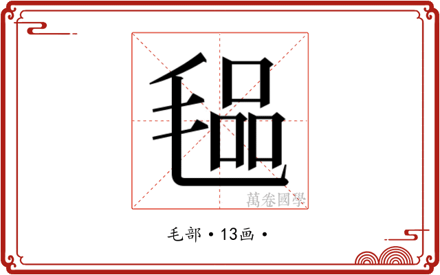 𭯞