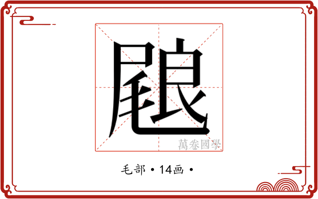 𭯢