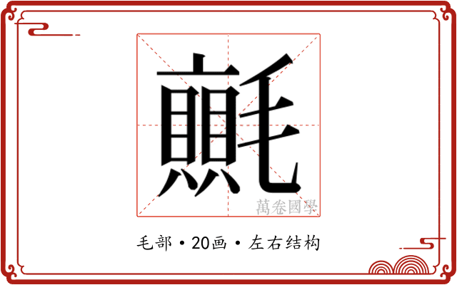 𭯬