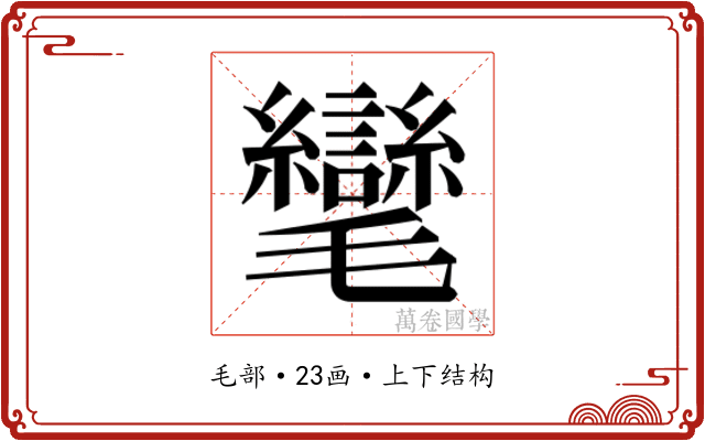 𭯮