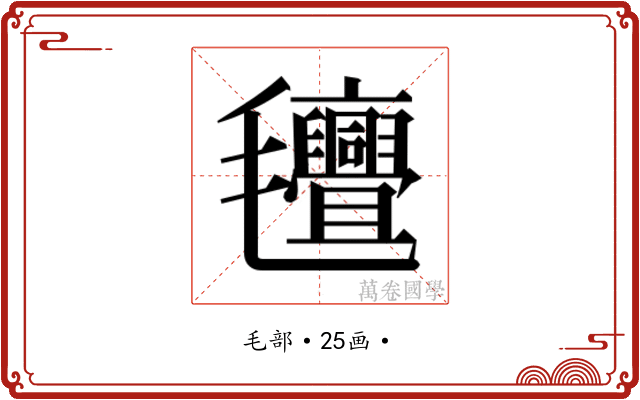 𭯯