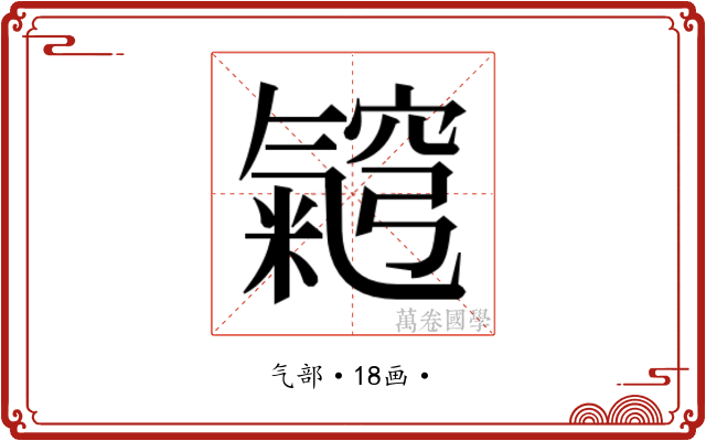𭯵