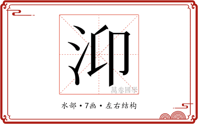 𭯹