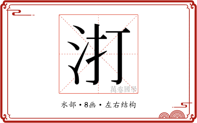 𭯾