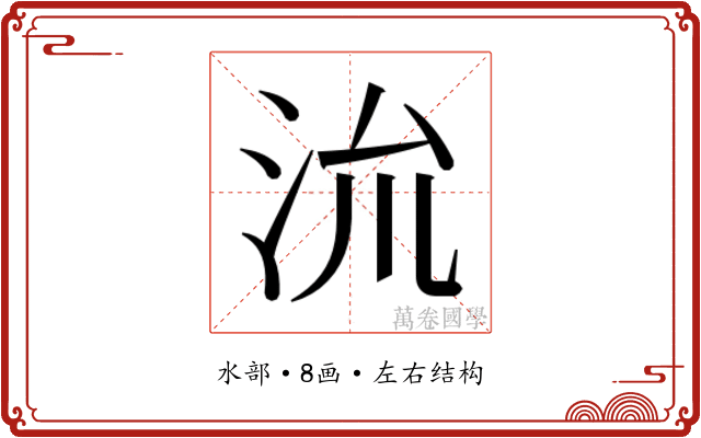 𭰈