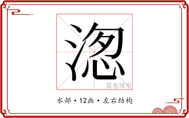 𭱖