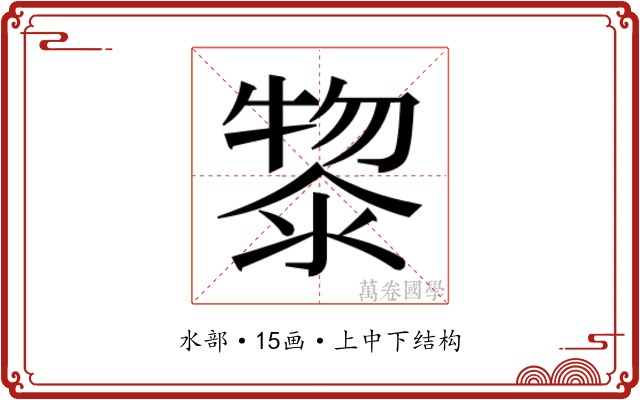 𭱮