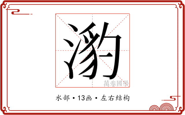 𭱯