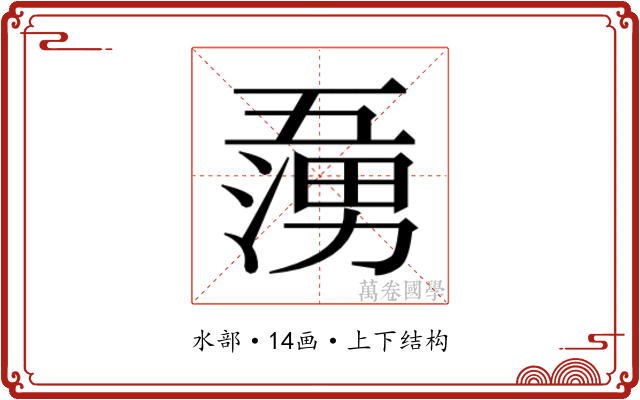𭱷