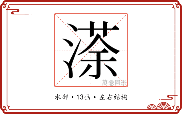 𭱻