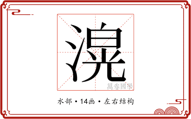 𭲄