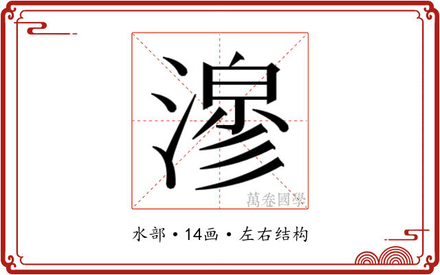 𭲇