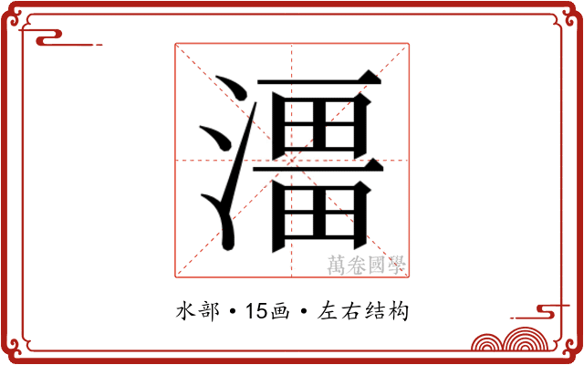 𭲔