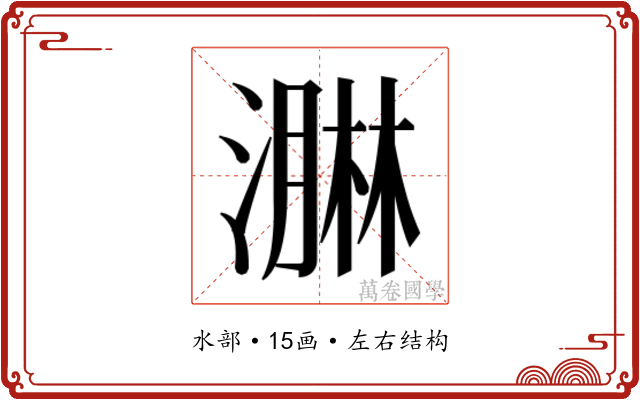 𭲡