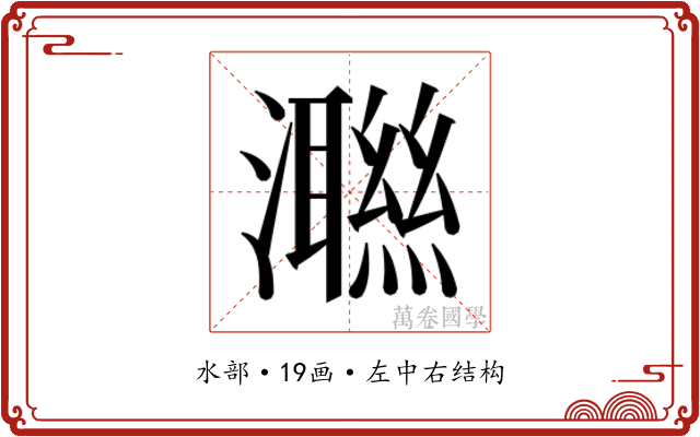 𭳝