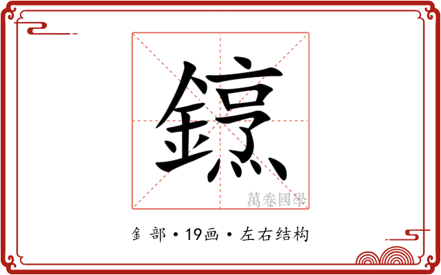 䥋 䥋