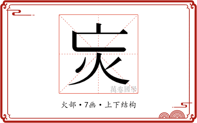 𭴆