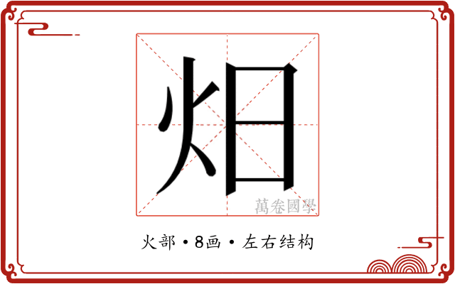 𭴌