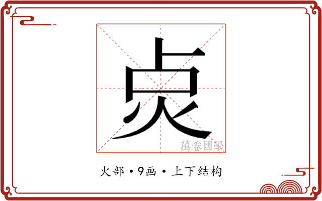 𭴙