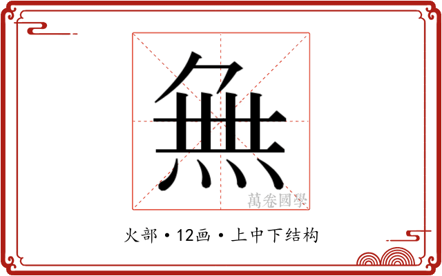 𭴾