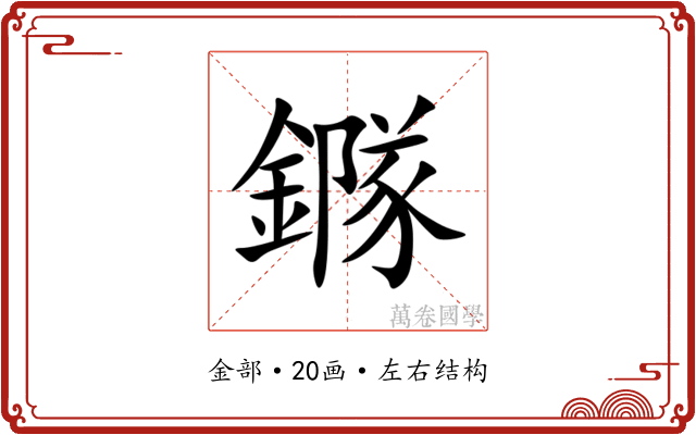 䥙