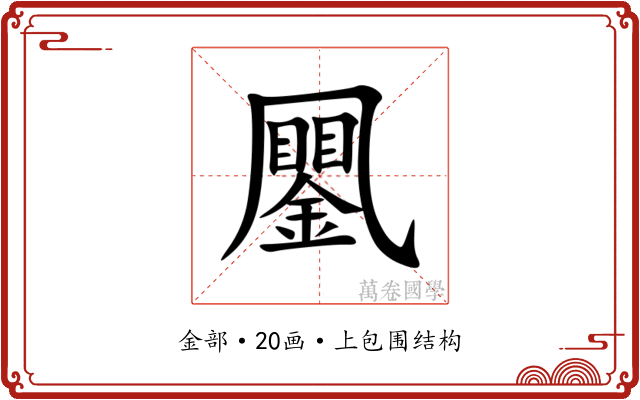 䥚 䥚