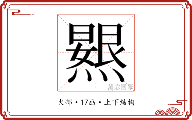 𭶐