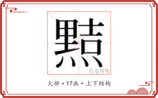 𭶑