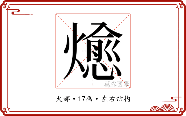 𭶖