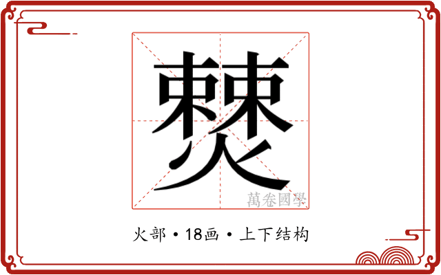 𭶚