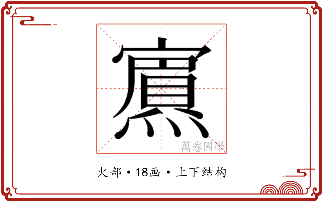 𭶞
