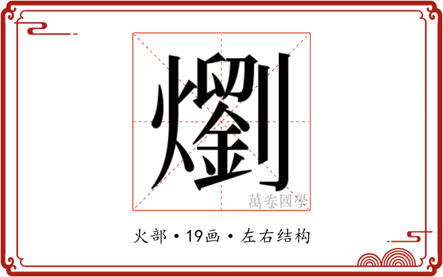 𭶣