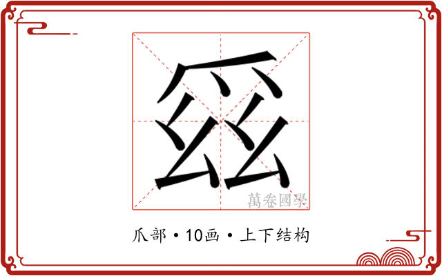 𭶯