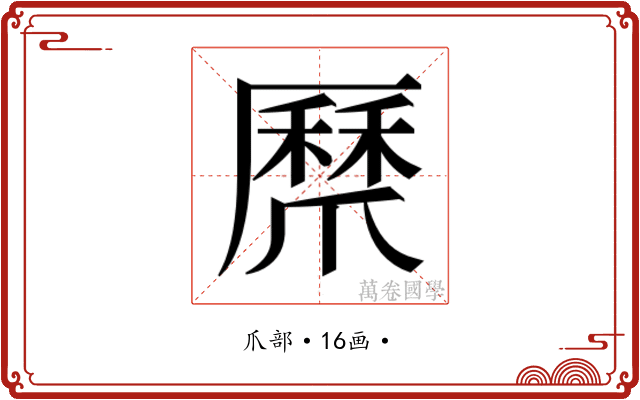 𭶸