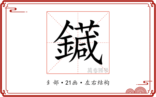 䥠 䥠
