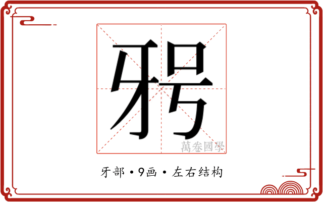 𭷐
